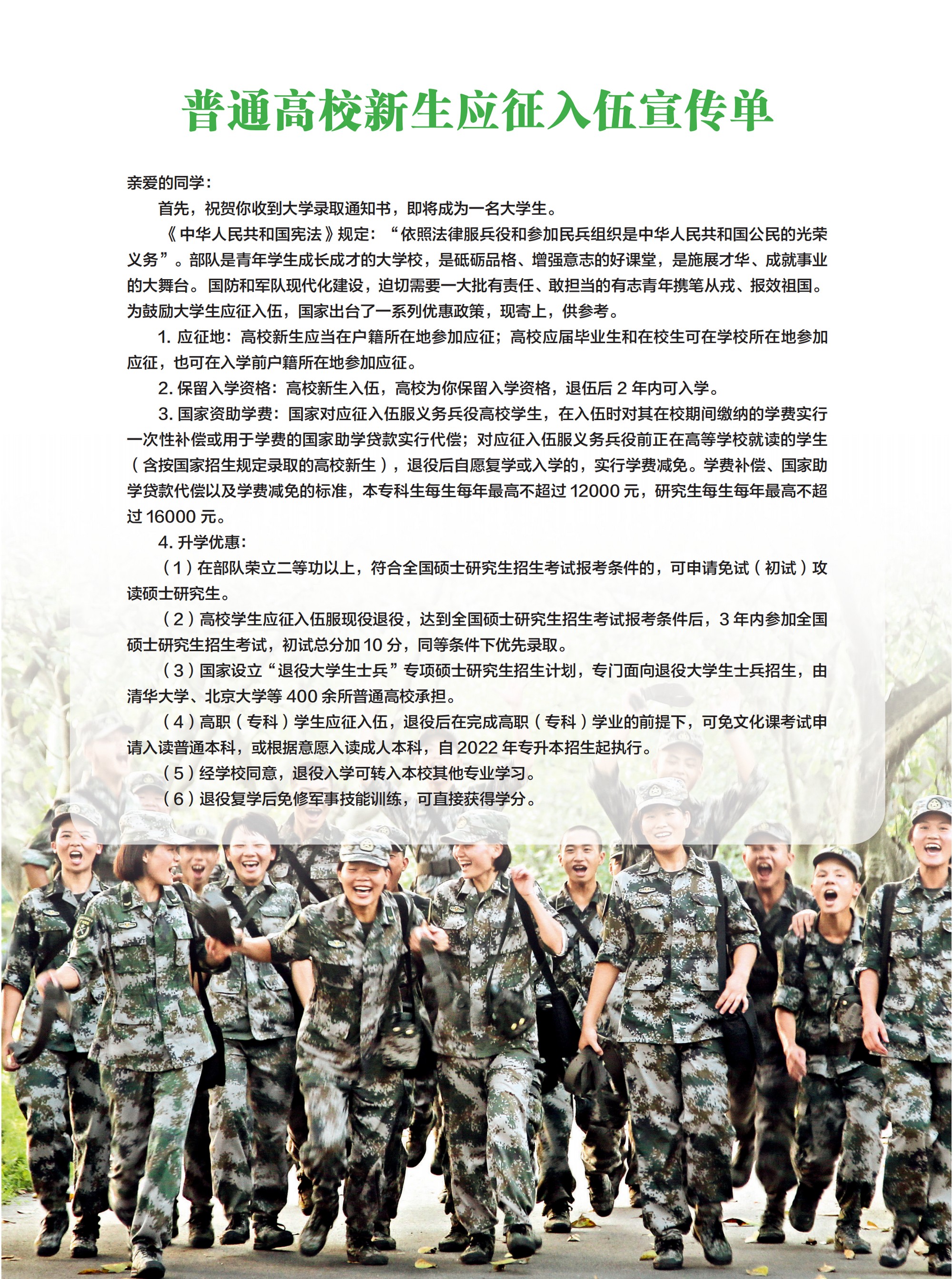 2022年《大学新生应征入伍宣传单》_00