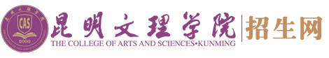 昆明文理学院招生处官网